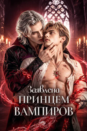 Постер сериала «Заявлена Принцем Вампиров»