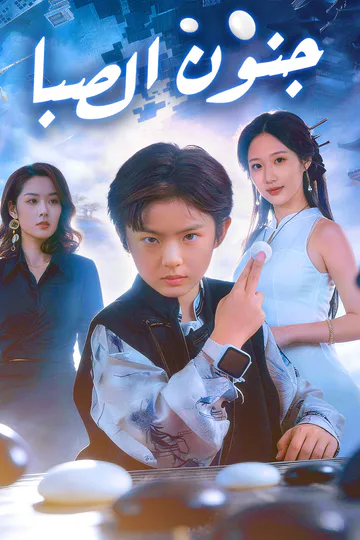 ملصق مسلسل «جنون الصبا»