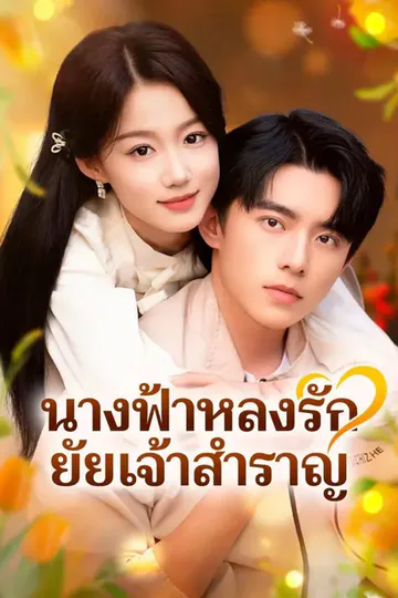 โปสเตอร์ (พากย์เสียง) นางฟ้าหลงรัก ยัยเจ้าสำราญ