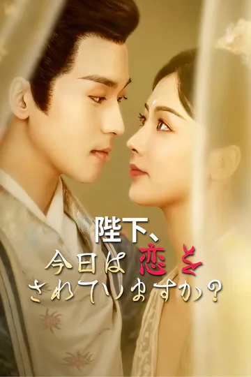 陛下、今日は恋をされていますか？-1のポスター