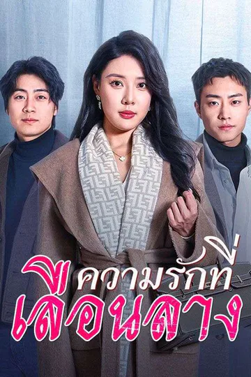 โปสเตอร์ ความรักที่เลือนลาง