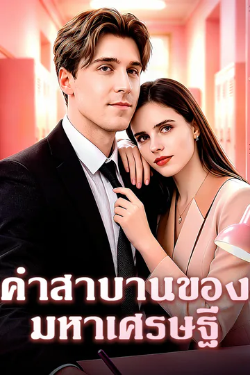 โปสเตอร์ คำสาบานของมหาเศรษฐี