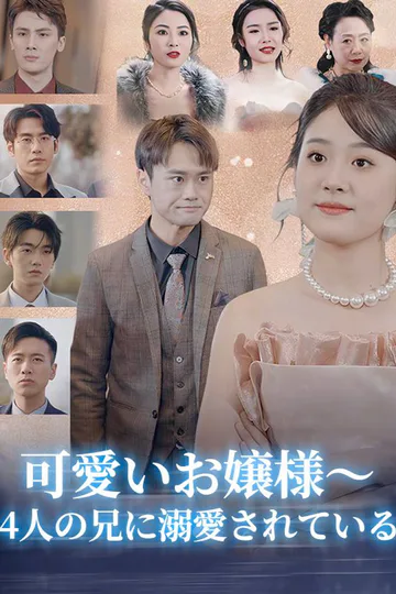 Pôster de 可愛いお嬢様～4人の兄に溺愛されている