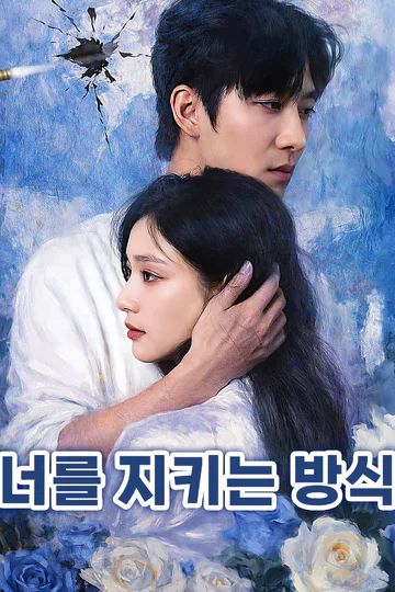 너를 지키는 방식 포스터