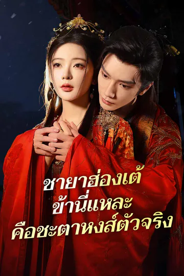 โปสเตอร์ (พากย์) ชายาฮ่องเต้ ข้านี่แหละคือชะตาหงส์ตัวจริง