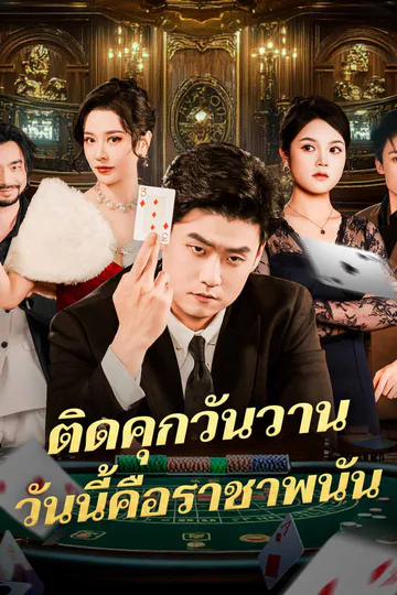 โปสเตอร์ (พากย์) ติดคุกวันวานวันนี้คือราชาพนัน