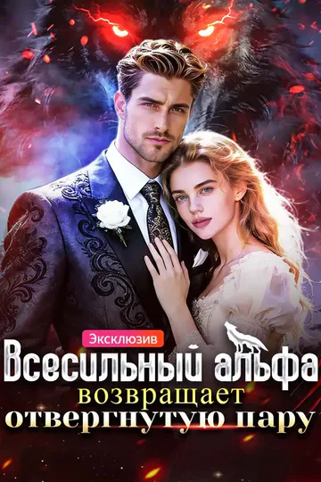 Постер сериала «Всесильный альфа возвращает отвергнутую пару»