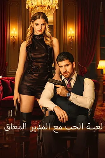 ملصق مسلسل «لعبة الحب مع المدير المعاق[المدبلج]»