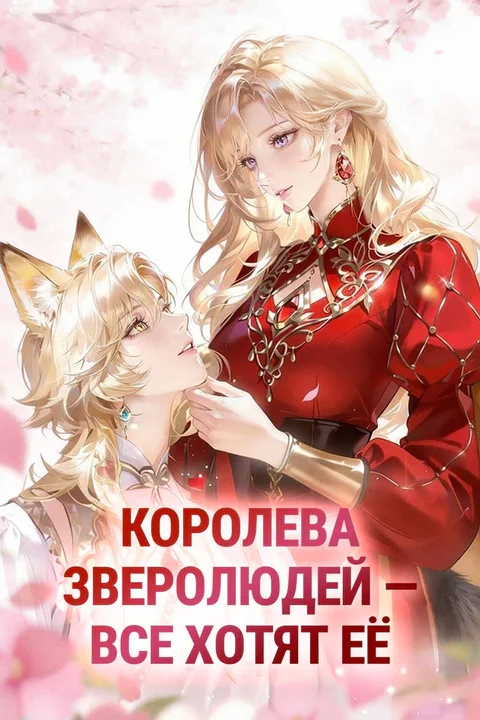 Постер сериала «(Дубляж) Королева зверолюдей — все хотят её»