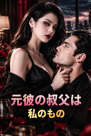 元彼の叔父は、私のもののポスター