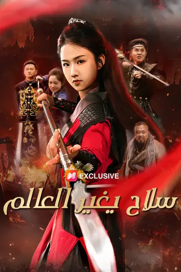 ملصق مسلسل «"سلاح يغير العالم"»