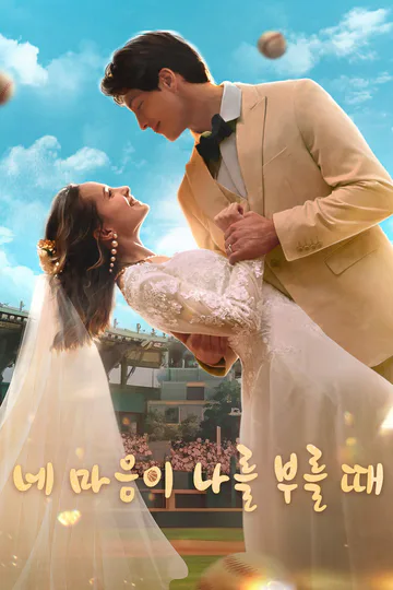 네 마음이 나를 부를 때 포스터