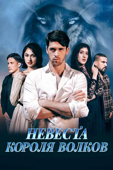 Постер сериала «Невеста короля волков»