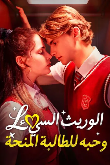 ملصق مسلسل «الوريث السيء وحبه للطالبة المنحة»