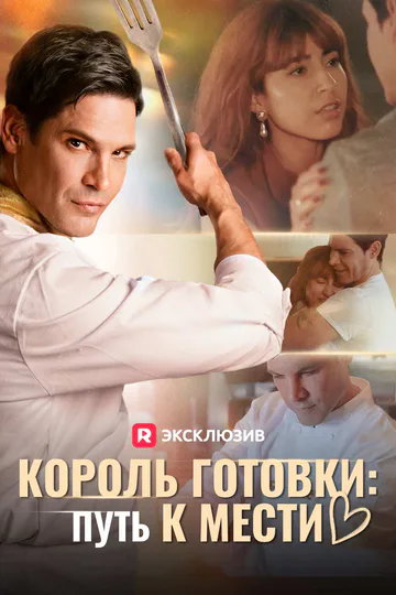 Постер сериала «(Дубляж) Король готовки: Путь к мести»