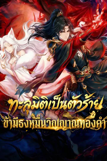 โปสเตอร์ ทะลุมิติเป็นตัวร้าย: ข้ามีธงหมื่นวิญญาณทองคำ