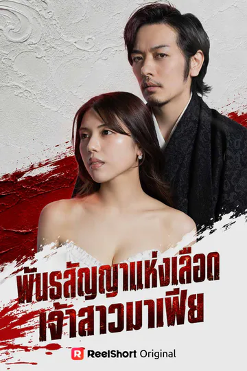 โปสเตอร์ (พากย์) พันธสัญญาแห่งเลือด เจ้าสาวมาเฟีย