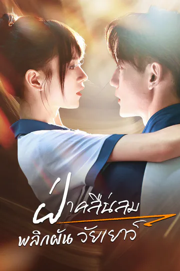 โปสเตอร์ ฝ่าคลื่นลม พลิกผันวัยเยาว์