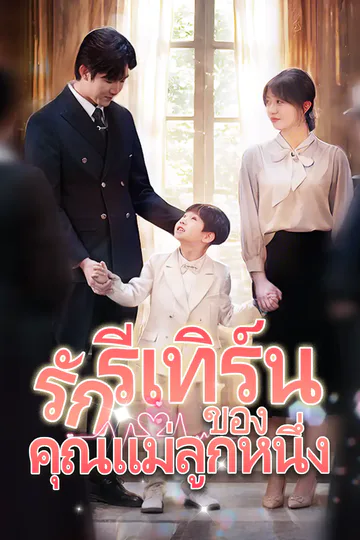 โปสเตอร์ รักรีเทิร์นของคุณแม่ลูกหนึ่ง