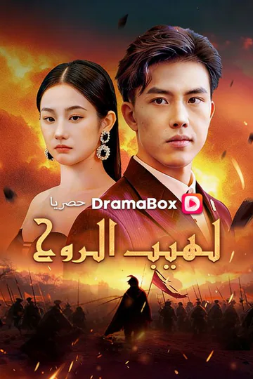 ملصق مسلسل «لهيب الروح»