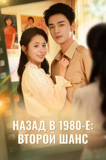Постер сериала «Назад в 1980-е: Второй шанс»