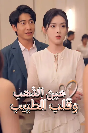 ملصق مسلسل «الطبيب الإلهي ذو العيون الذهبية العظمى»