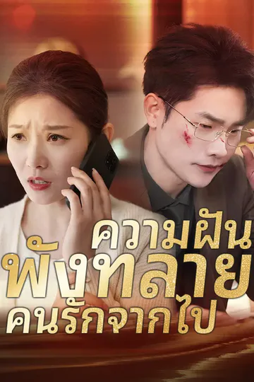 โปสเตอร์ ความฝัน พังทลาย คนรักจากไป