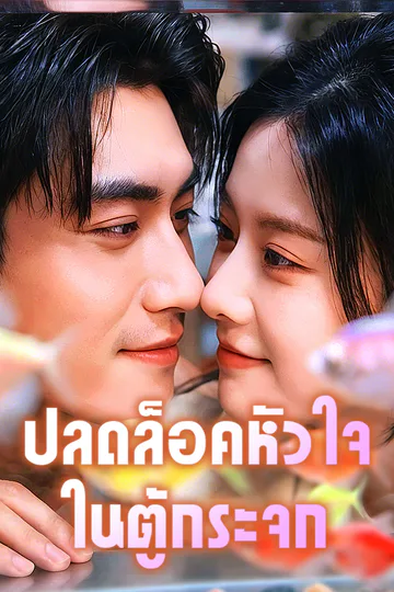 โปสเตอร์ ปลดล็อคหัวใจในตู้กระจก