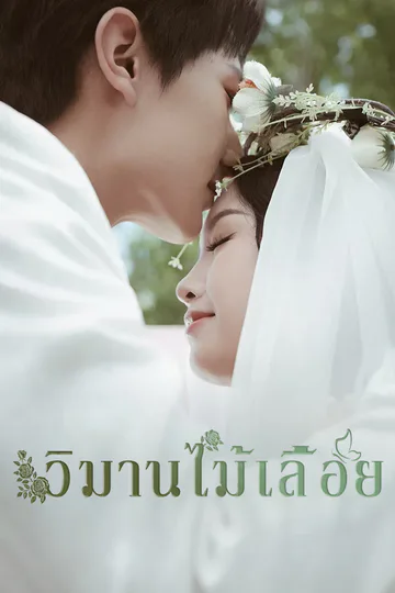 โปสเตอร์ (พากย์) วิมานไม้เลื้อย