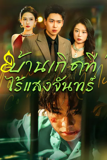 โปสเตอร์ [พากย์ไทย]บ้านเกิดที่ไร้แสงจันทร์
