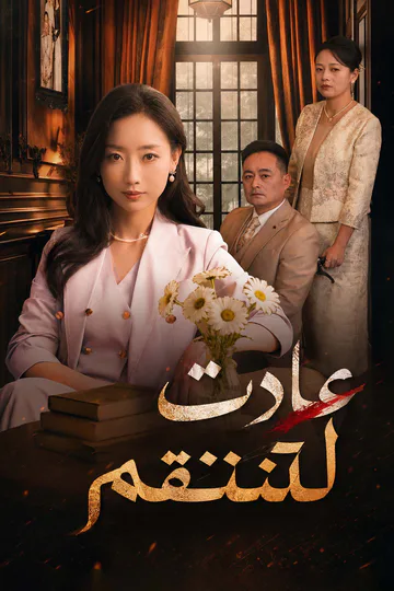 ملصق مسلسل «عادت لتنتقم»