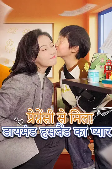प्रेग्नेंसी से मिला डायमंड हसबैंड का प्यार का पोस्टर