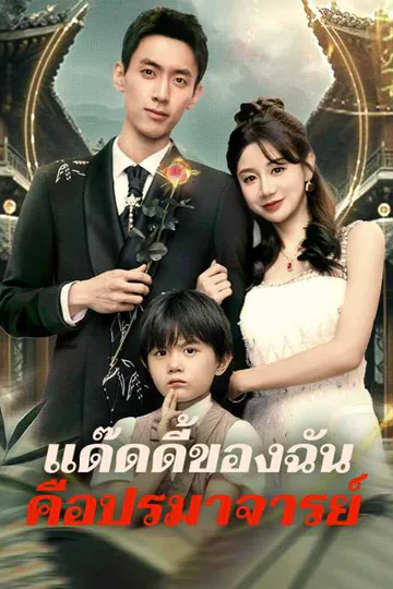โปสเตอร์ แด๊ดดี้ของฉันคือปรมาจารย์