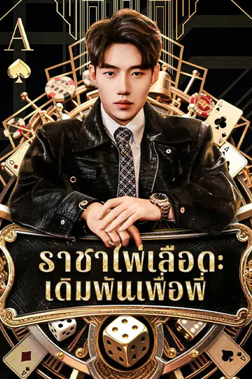โปสเตอร์ ราชาไพ่เลือด: เดิมพันเพื่อพี่