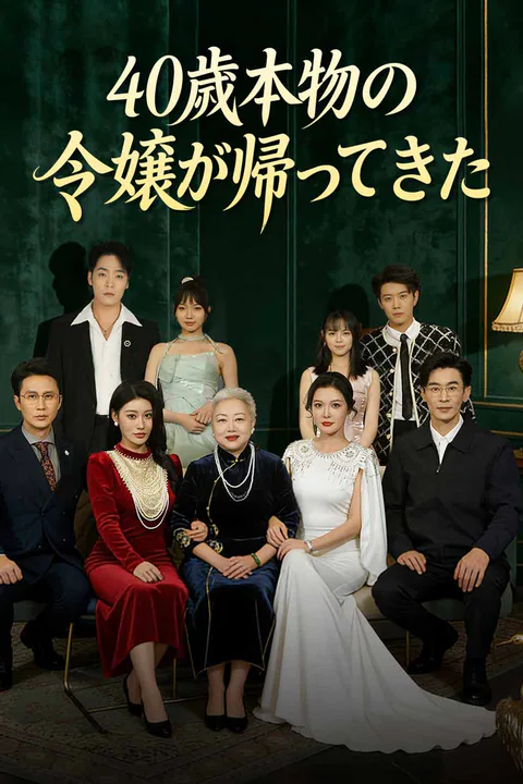(吹き替え) 40歳本物の令嬢が帰ってきたのポスター