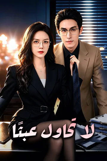 ملصق مسلسل «لا تحاول عبثًا»