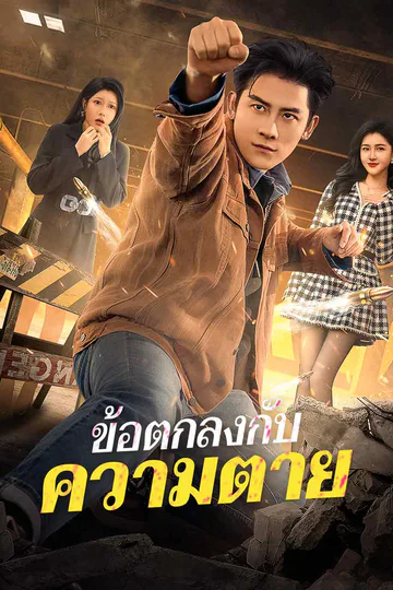 โปสเตอร์ (พากย์) ข้อตกลงกับความตาย