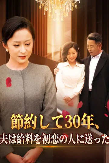 Pôster de 節約して30年、夫は給料を初恋の人に送った