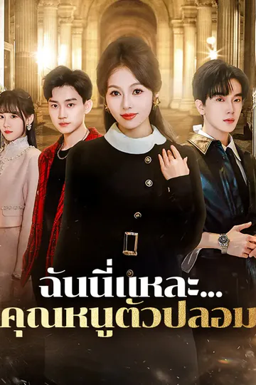 โปสเตอร์ ฉันนี่แหละ...คุณหนูตัวปลอม