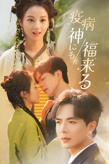 疫病神にも福来るのポスター