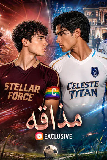 ملصق مسلسل «مذاقه»