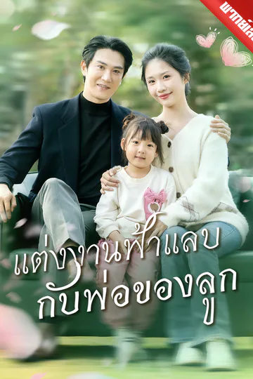 โปสเตอร์ [พากย์เสียง] แต่งงานฟ้าแลบกับพ่อของลูก
