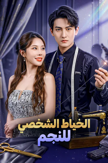 ملصق مسلسل «الخياط الشخصي للنجم»