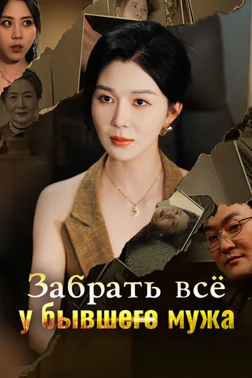 Постер сериала «Забрать всё у бывшего мужа»