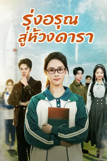 โปสเตอร์ (พากย์) รุ่งอรุณสู่ห้วงดารา