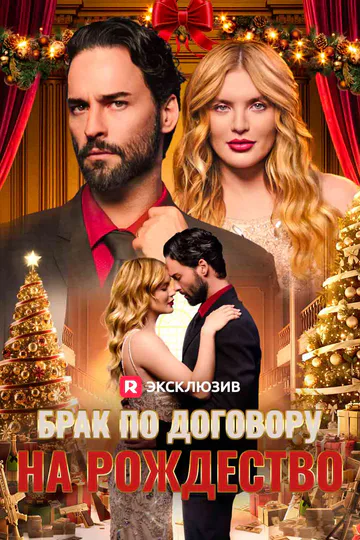 Постер сериала «Брак по договору на Рождество»