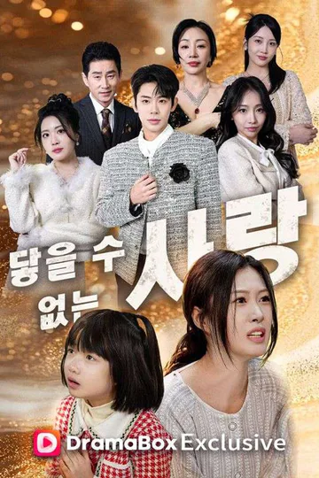 닿을 수 없는 사랑 포스터