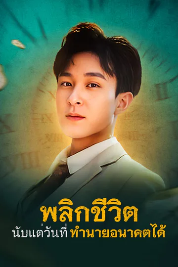 โปสเตอร์ พลิกชีวิต นับแต่วันที่ทำนายอนาคตได้