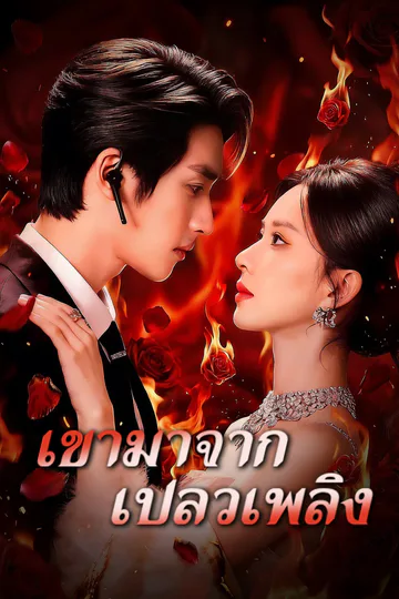 โปสเตอร์ เขามาจากเปลวเพลิง