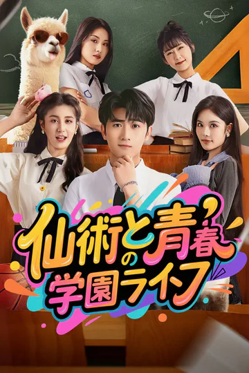 仙術と青春の学園ライフのポスター